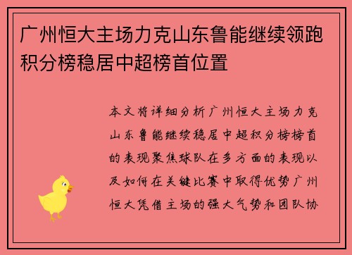 广州恒大主场力克山东鲁能继续领跑积分榜稳居中超榜首位置