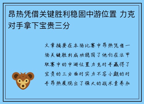 昂热凭借关键胜利稳固中游位置 力克对手拿下宝贵三分