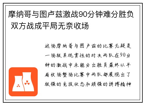 摩纳哥与图卢兹激战90分钟难分胜负 双方战成平局无奈收场