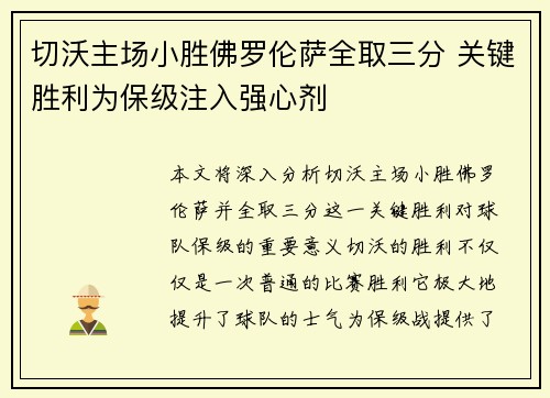 切沃主场小胜佛罗伦萨全取三分 关键胜利为保级注入强心剂