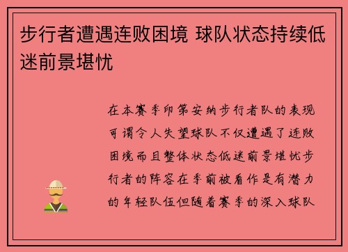 步行者遭遇连败困境 球队状态持续低迷前景堪忧