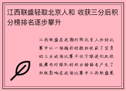 江西联盛轻取北京人和 收获三分后积分榜排名逐步攀升