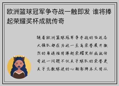 欧洲篮球冠军争夺战一触即发 谁将捧起荣耀奖杯成就传奇