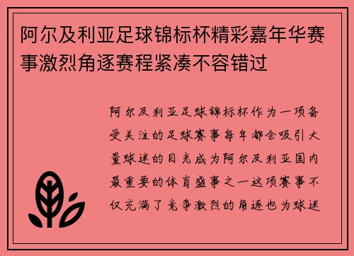 阿尔及利亚足球锦标杯精彩嘉年华赛事激烈角逐赛程紧凑不容错过