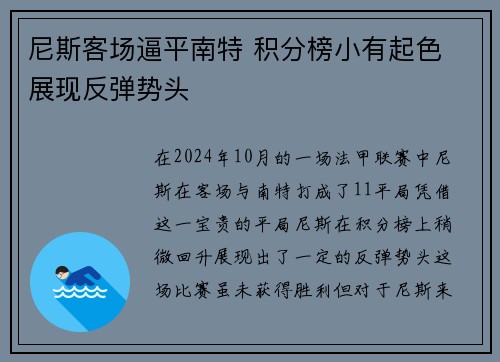 尼斯客场逼平南特 积分榜小有起色 展现反弹势头