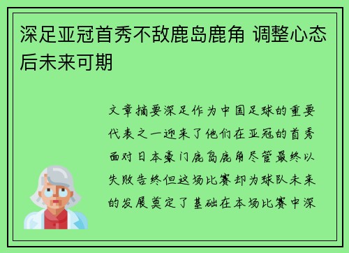 深足亚冠首秀不敌鹿岛鹿角 调整心态后未来可期