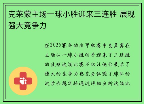 克莱蒙主场一球小胜迎来三连胜 展现强大竞争力