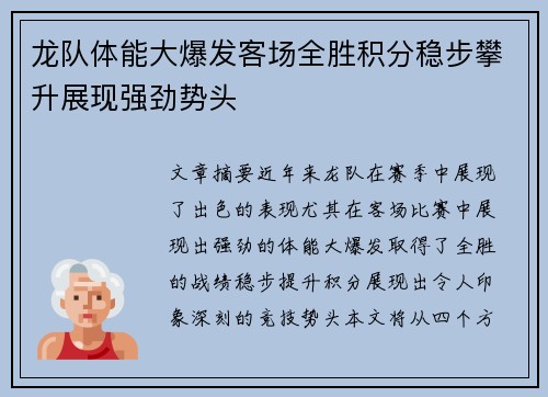 龙队体能大爆发客场全胜积分稳步攀升展现强劲势头