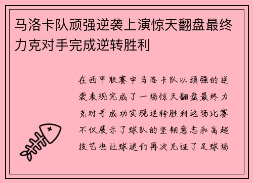 马洛卡队顽强逆袭上演惊天翻盘最终力克对手完成逆转胜利