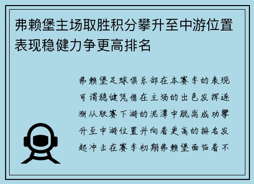 弗赖堡主场取胜积分攀升至中游位置表现稳健力争更高排名