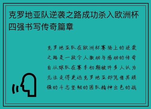 克罗地亚队逆袭之路成功杀入欧洲杯四强书写传奇篇章